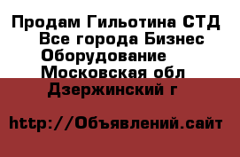 Продам Гильотина СТД 9 - Все города Бизнес » Оборудование   . Московская обл.,Дзержинский г.